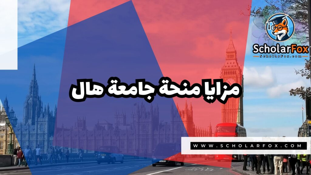 منحة جامعة هال 2 صور المنح للموقع scholarfox 21 منحة جامعة هال