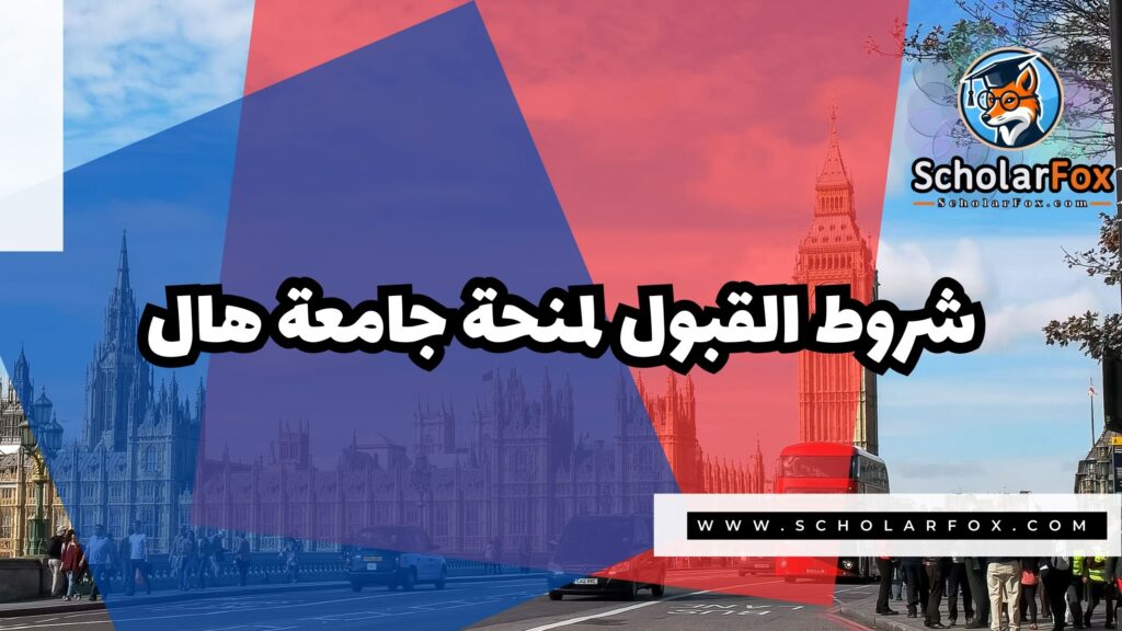 منحة جامعة هال 3 صور المنح للموقع scholarfox 22 منحة جامعة هال