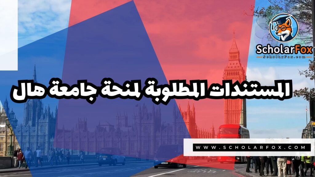منحة جامعة هال 4 صور المنح للموقع scholarfox 23 منحة جامعة هال