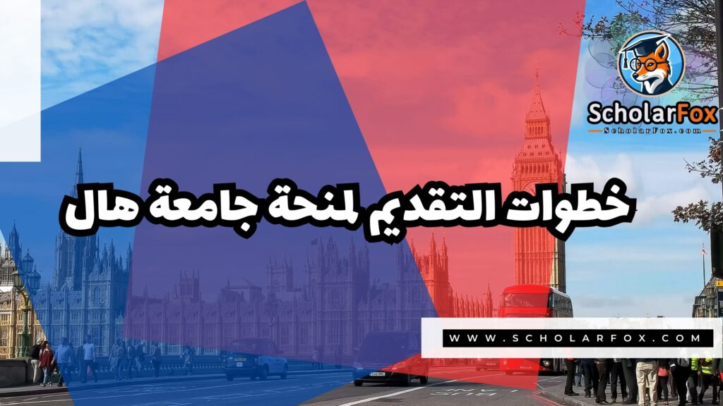 منحة جامعة هال 5 صور المنح للموقع scholarfox 24 منحة جامعة هال