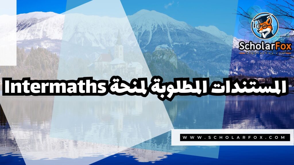 صور المنح للموقع scholarfox 3 منحة إيراسموس موندوس Intermaths