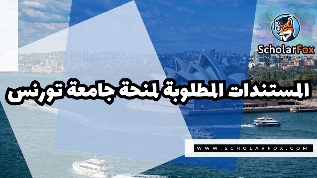 منحة جامعة تورنس 4 صور المنح للموقع scholarfox 31 منحة جامعة تورنس