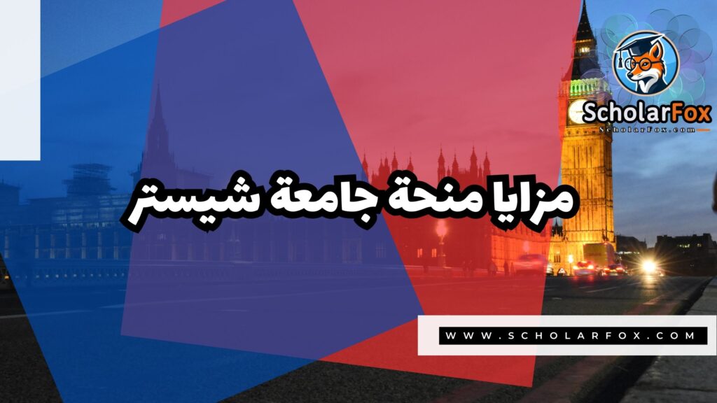منحة جامعة شيستر 2 صور المنح للموقع scholarfox 4 منحة جامعة شيستر