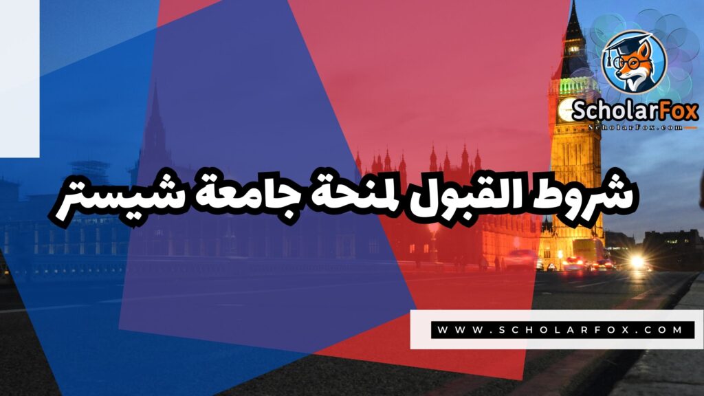 منحة جامعة شيستر 3 صور المنح للموقع scholarfox 5 منحة جامعة شيستر