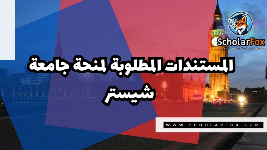 منحة جامعة شيستر 4 صور المنح للموقع scholarfox 6 منحة جامعة شيستر