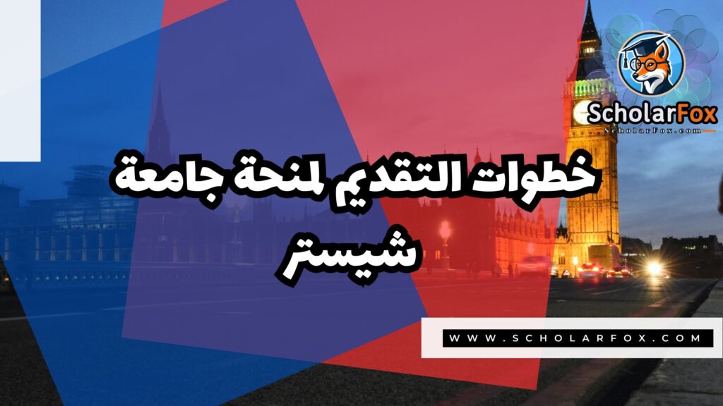 منحة جامعة شيستر 5 صور المنح للموقع scholarfox 7 منحة جامعة شيستر