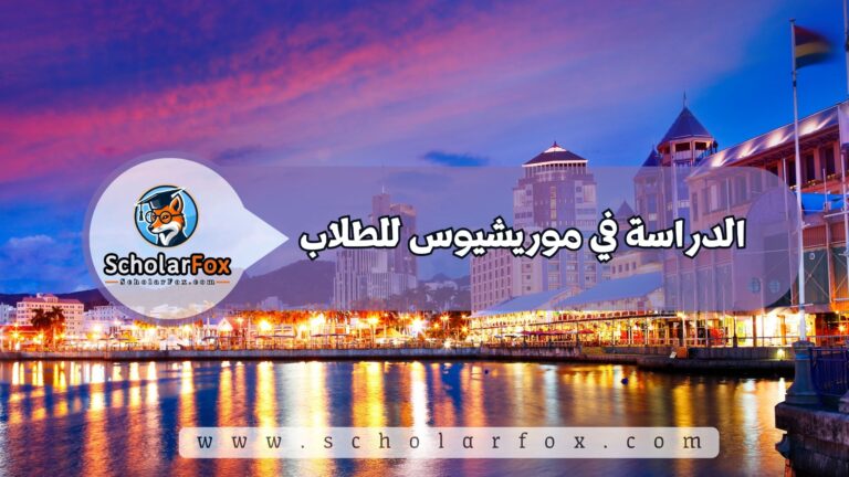 1 1 الدراسة في موريشيوس للطلاب