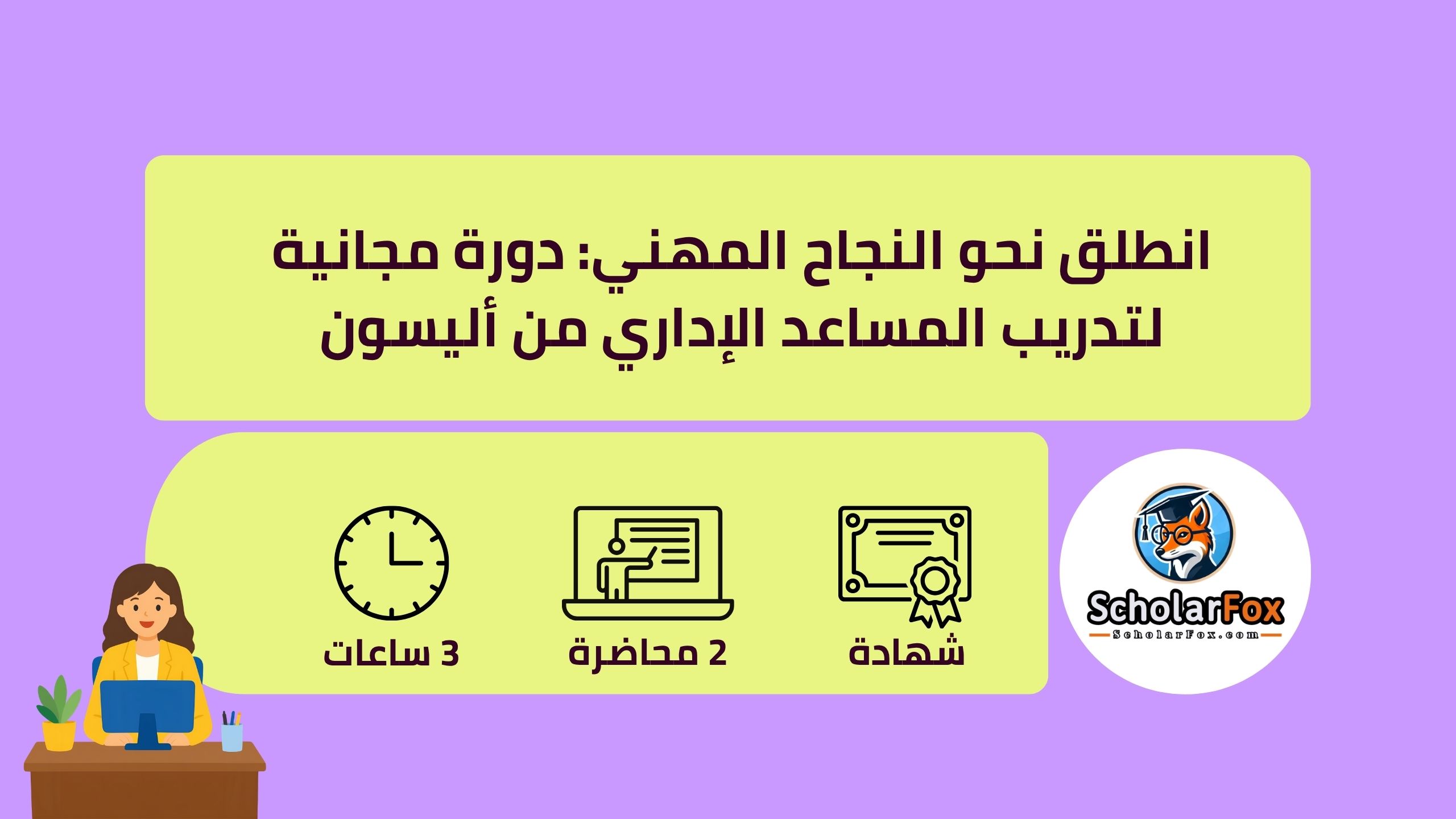 1 10 انطلق نحو النجاح المهني: دورة مجانية لتدريب المساعد الإداري من أليسون