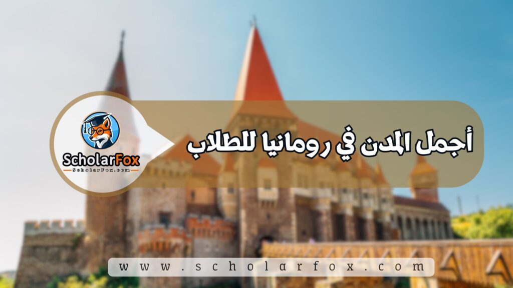 أجمل المدن في رومانيا للطلاب