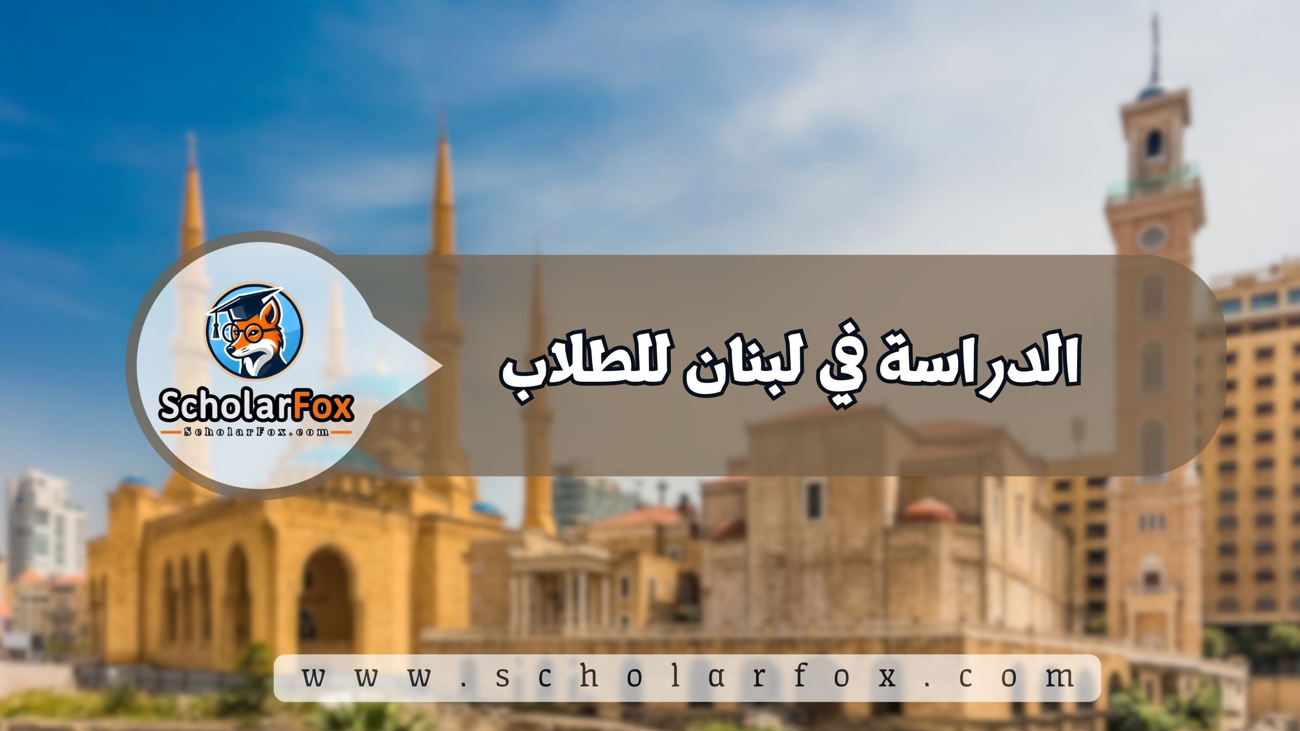 1 2 الدراسة في لبنان للطلاب