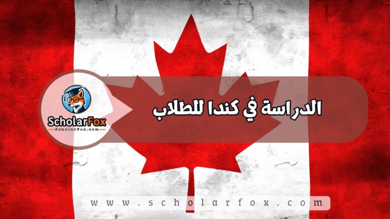 1 3 الدراسة في كندا للطلاب