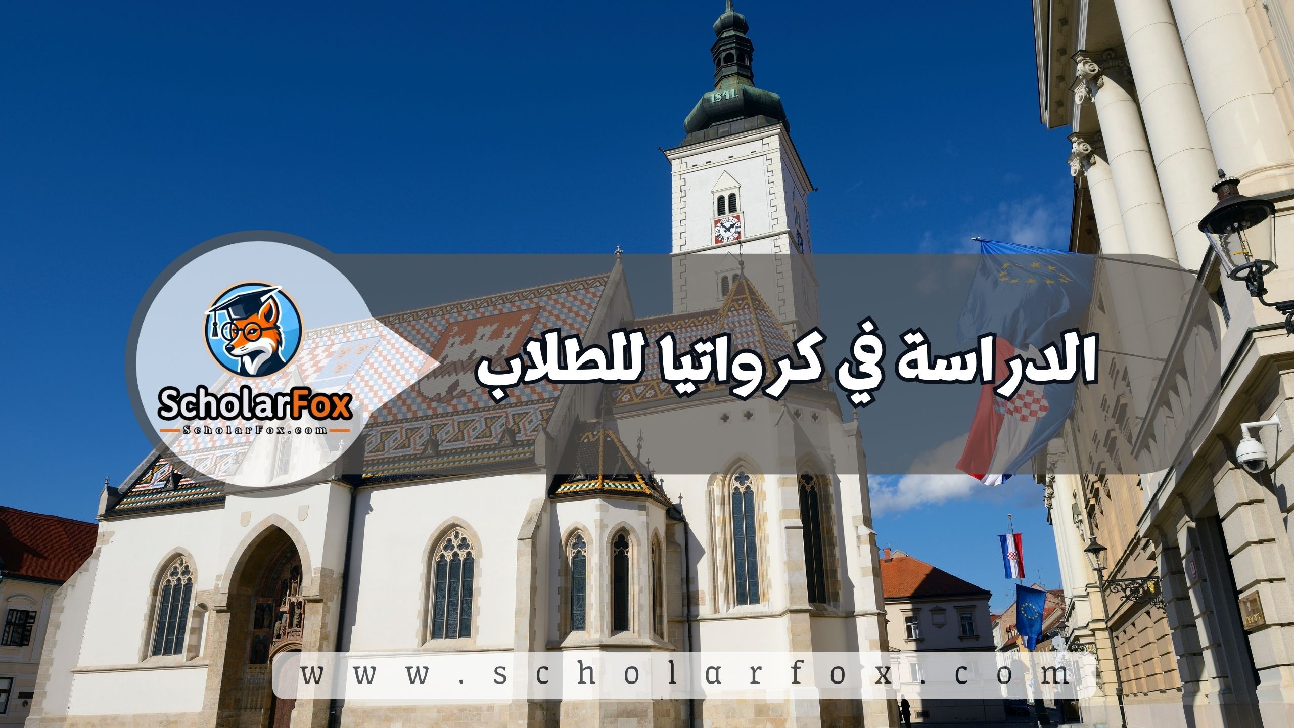1 4 الدراسة في كرواتيا للطلاب