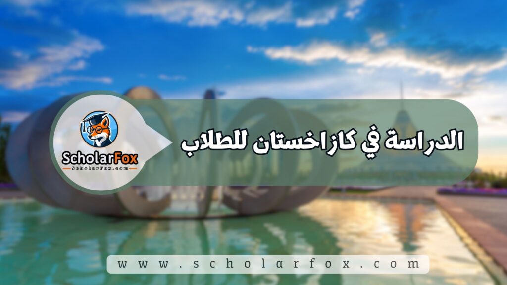 الدراسة في كازاخستان للطلاب