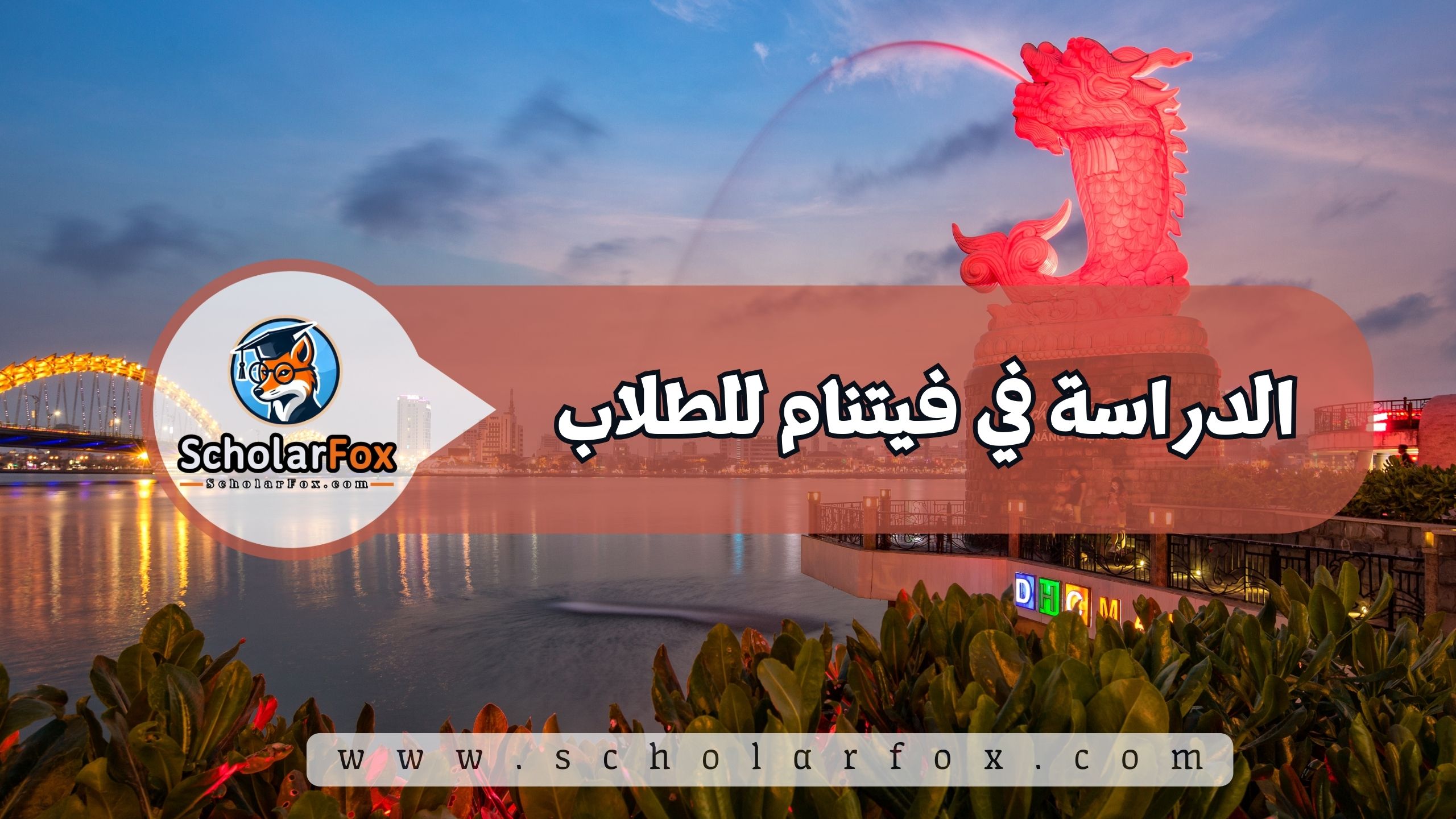 1 8 الدراسة في فيتنام للطلاب