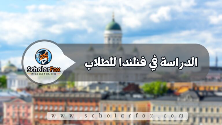 1 9 الدراسة في فنلندا للطلاب