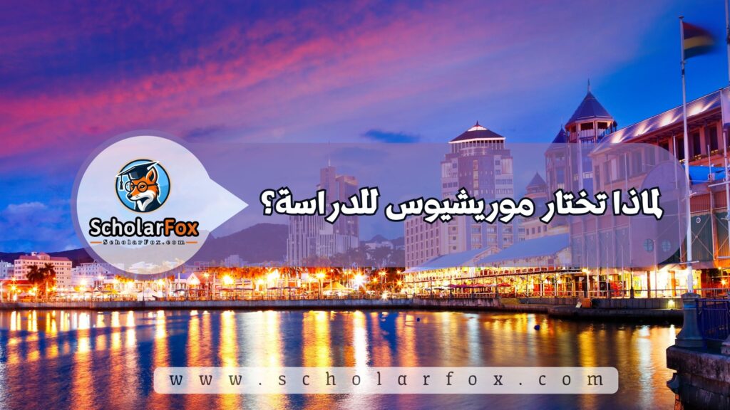 لماذا تختار موريشيوس للدراسة؟
