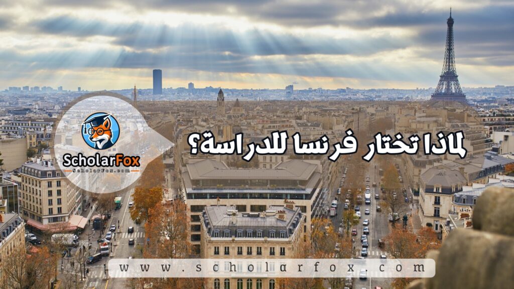 الدراسة في فرنسا للطلاب 2 لماذا تختار فرنسا للدراسة؟