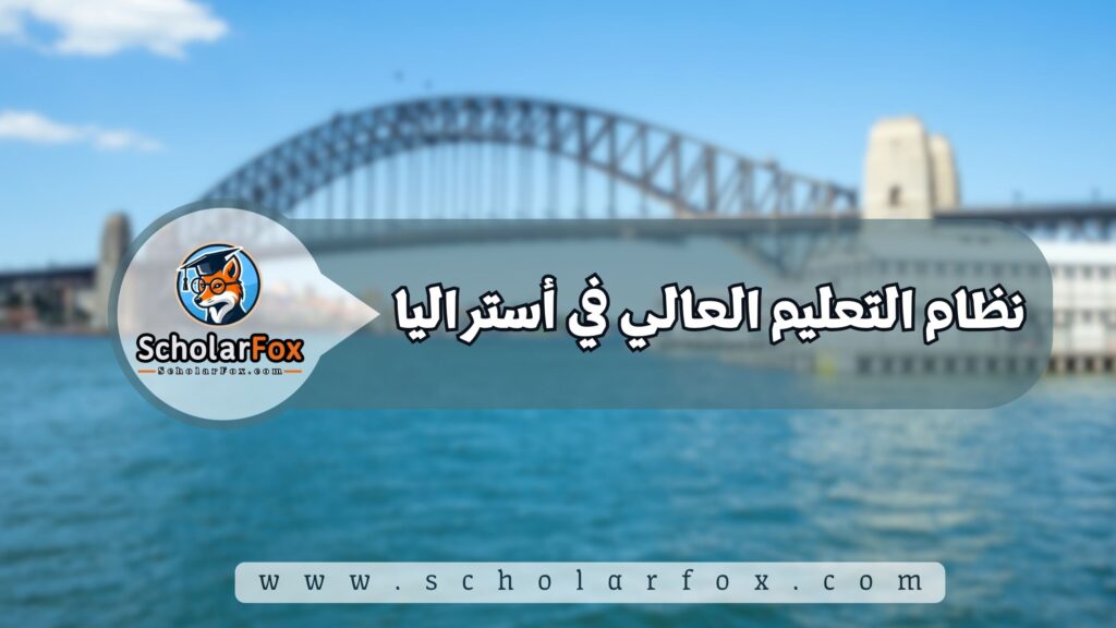 نظام التعليم العالي في أستراليا