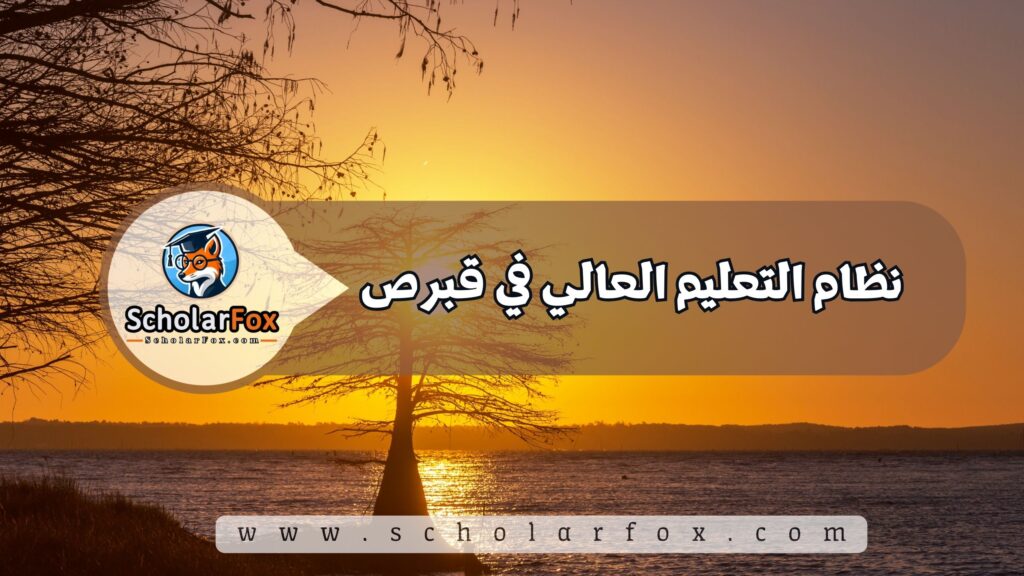 لماذا تختار قبرص للدراسة؟