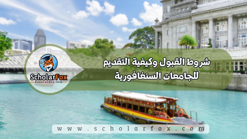 الدراسة في سنغافورة للطلاب 3 شروط القبول وكيفية التقديم للجامعات السنغافورية