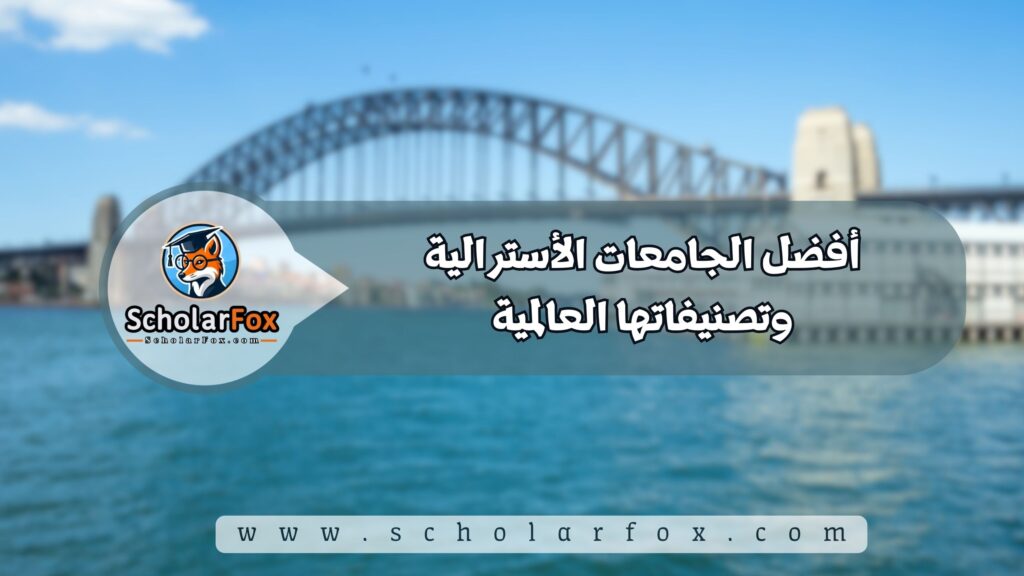 أفضل الجامعات الأسترالية وتصنيفاتها العالمية