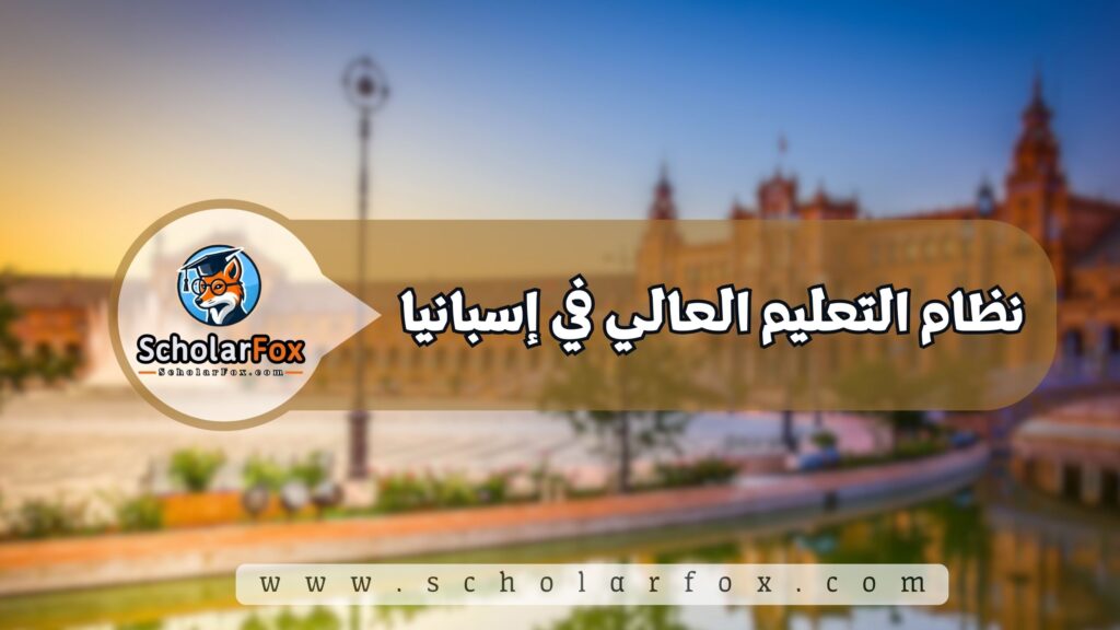 نظام التعليم العالي في إسبانيا