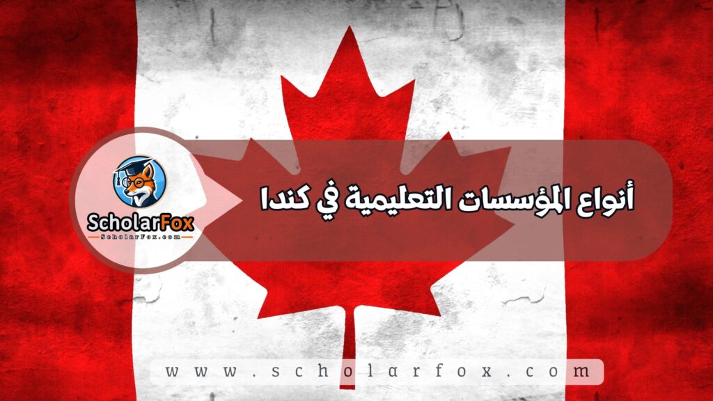 أنواع المؤسسات التعليمية في كندا