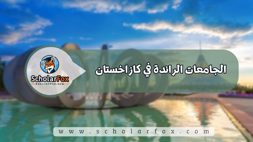 الجامعات الرائدة في كازاخستان