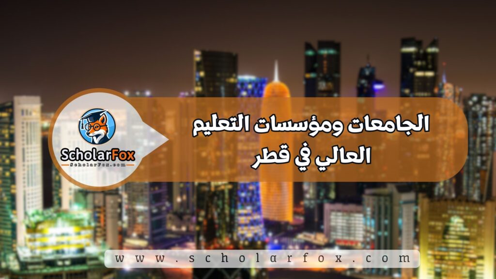 الجامعات ومؤسسات التعليم العالي في قطر