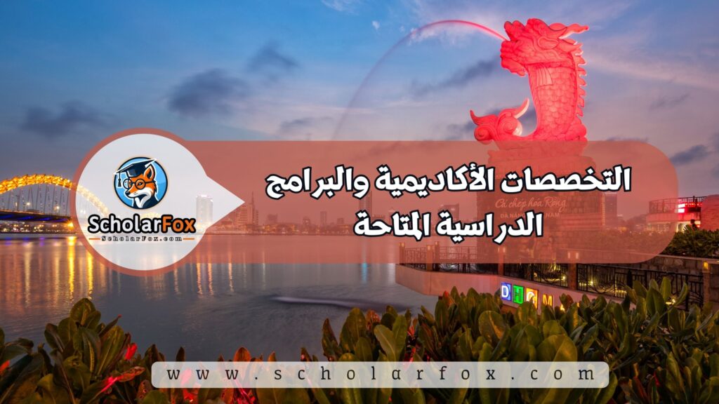 التخصصات الأكاديمية والبرامج الدراسية المتاحة