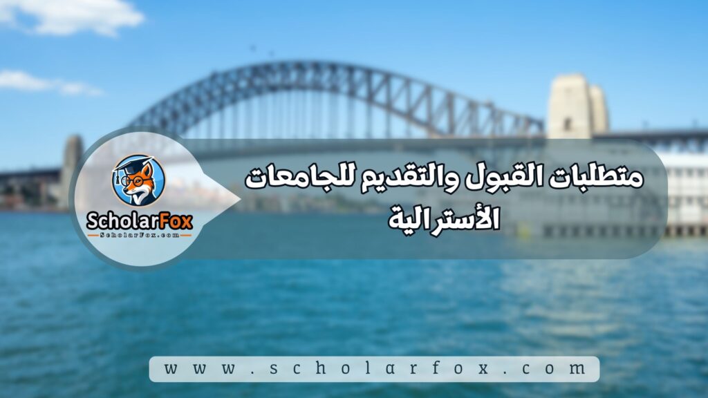 متطلبات القبول والتقديم للجامعات الأسترالية