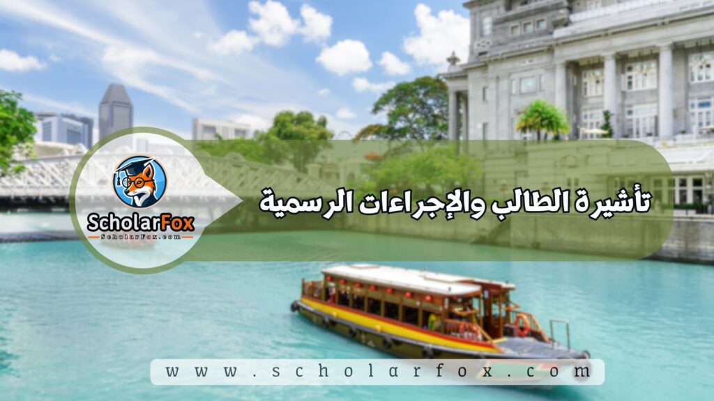 الدراسة في سنغافورة للطلاب 5 تأشيرة الطالب والإجراءات الرسمية