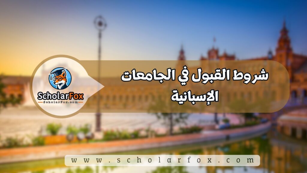 شروط القبول في الجامعات الإسبانية