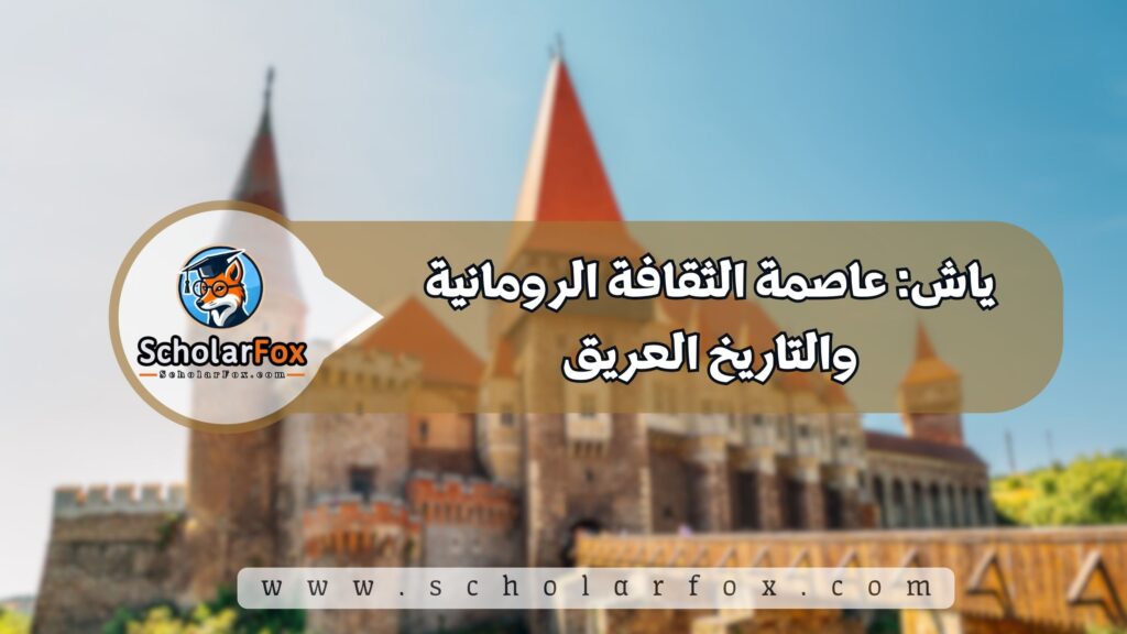 أجمل المدن في رومانيا للطلاب 5 ياش: عاصمة الثقافة الرومانية والتاريخ العريق