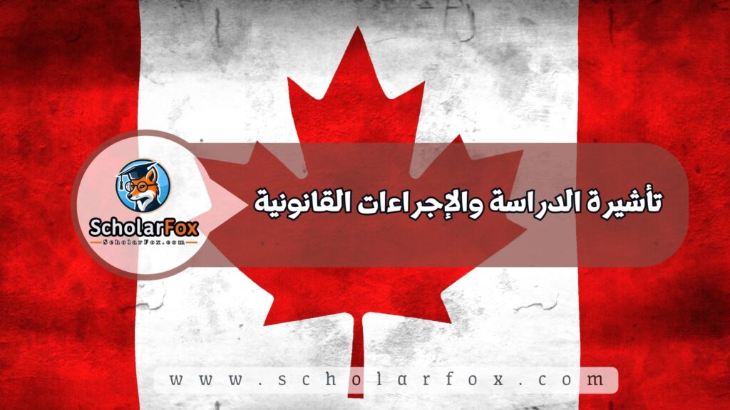 تأشيرة الدراسة والإجراءات القانونية