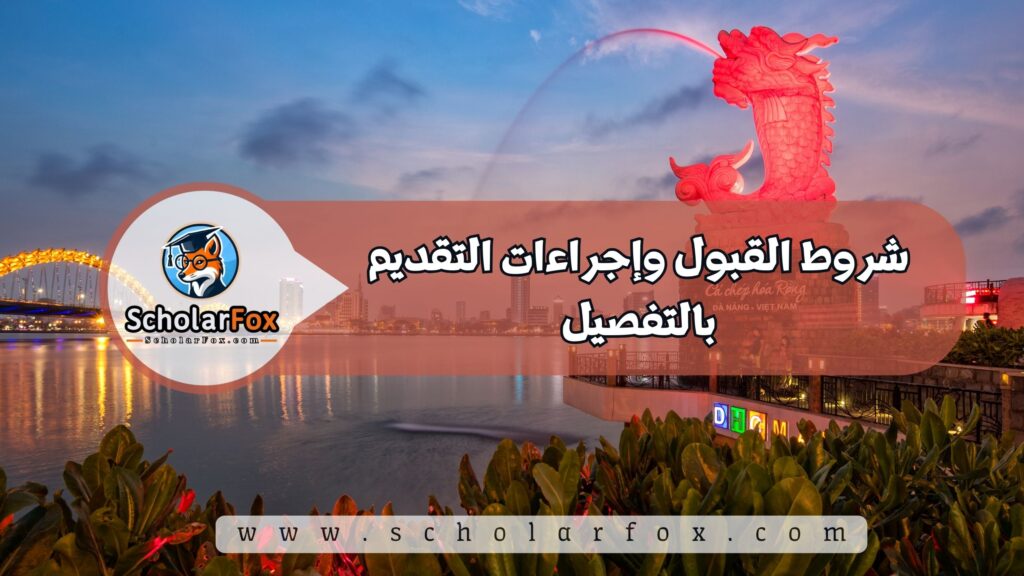 شروط القبول وإجراءات التقديم بالتفصيل