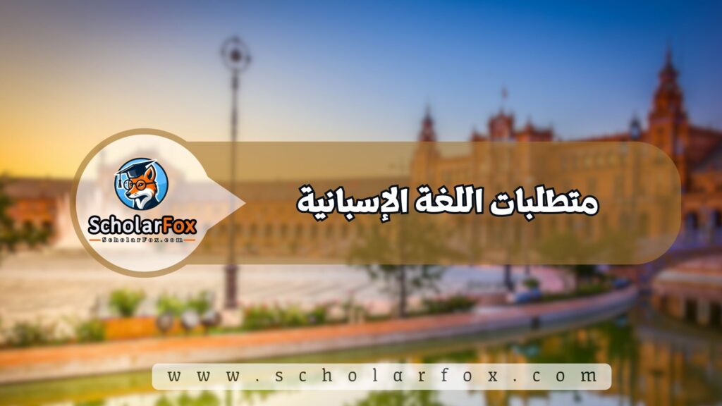 متطلبات اللغة الإسبانية