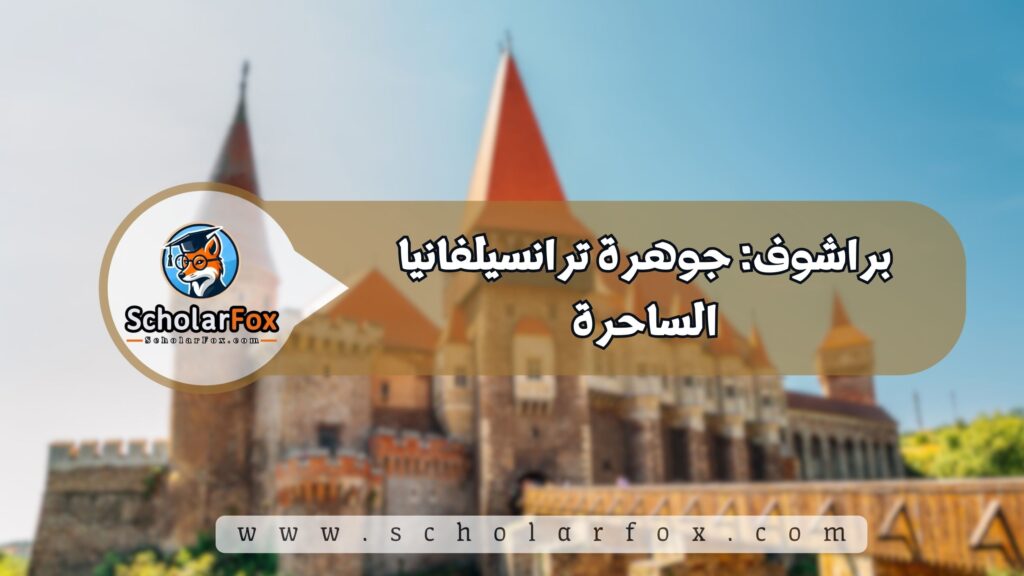 أجمل المدن في رومانيا للطلاب 6 براشوف: جوهرة ترانسيلفانيا الساحرة