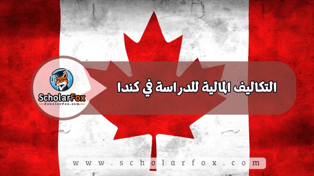 التكاليف المالية للدراسة في كندا