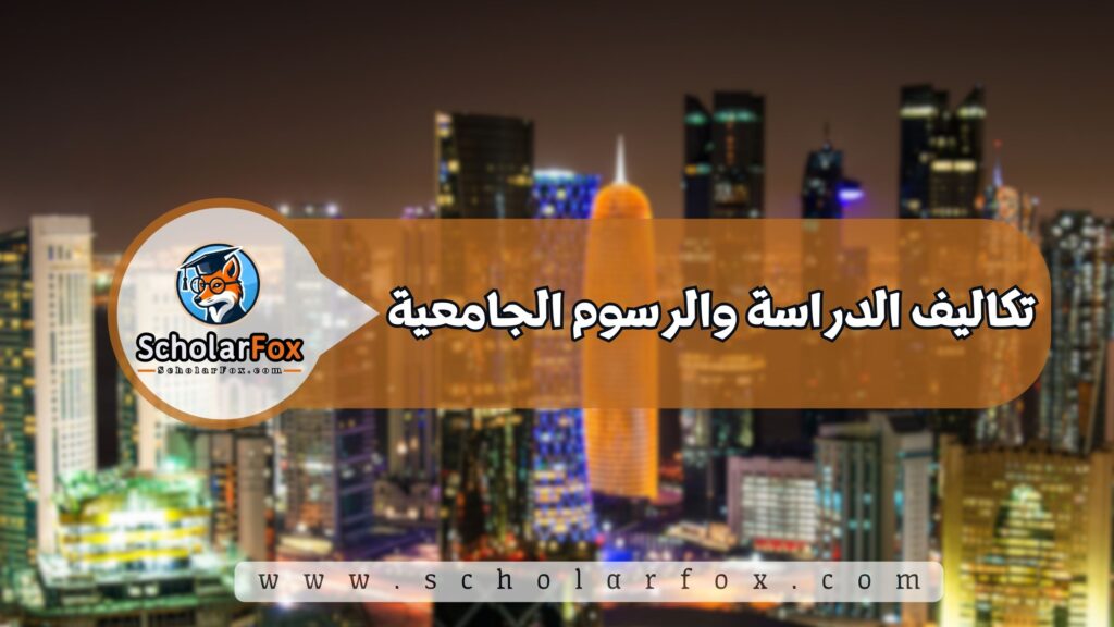 تكاليف الدراسة والرسوم الجامعية