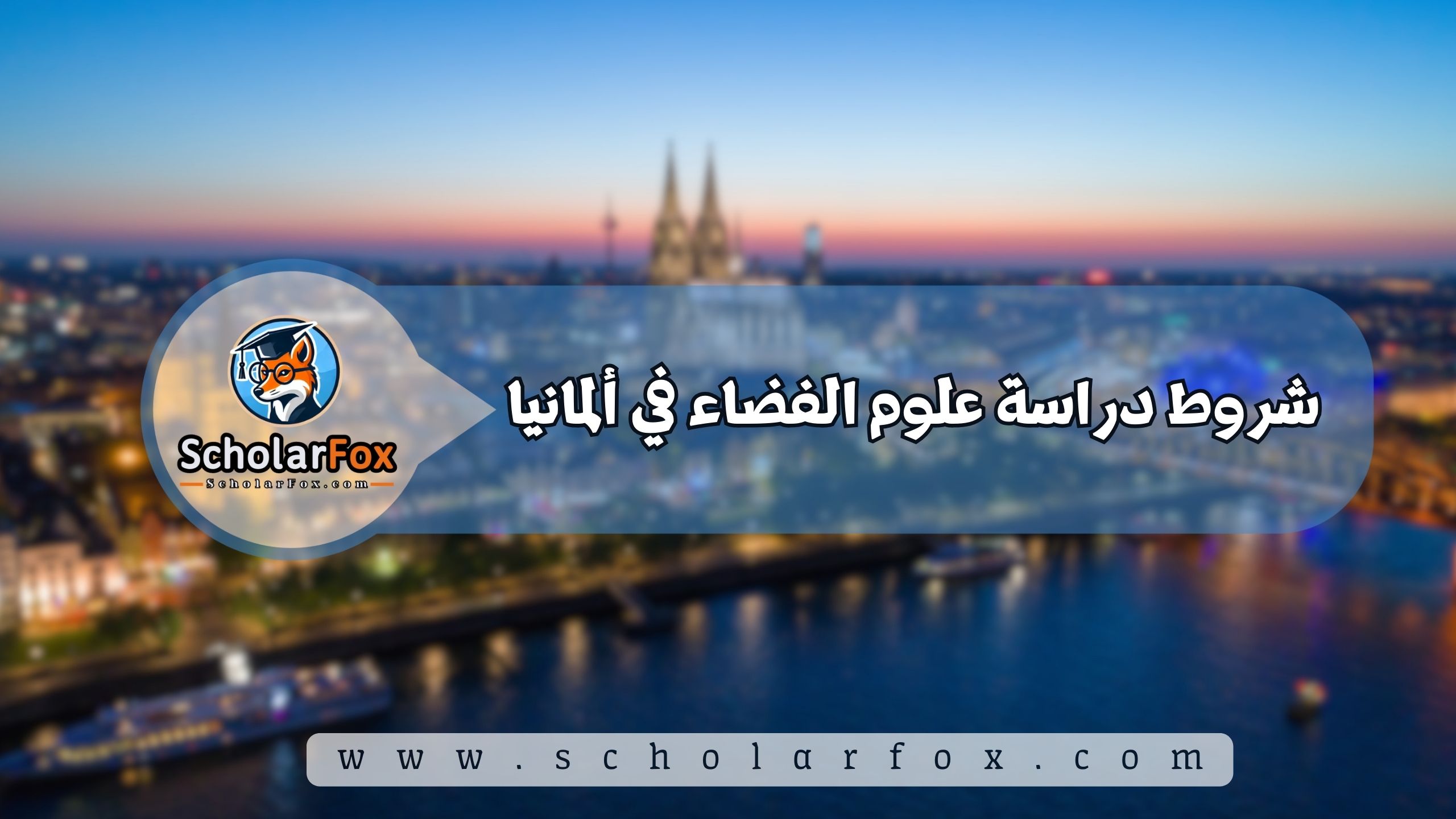 شروط دراسة علوم الفضاء في ألمانيا