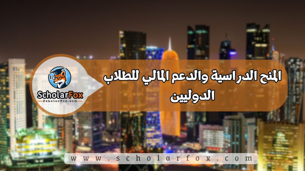 المنح الدراسية والدعم المالي للطلاب الدوليين