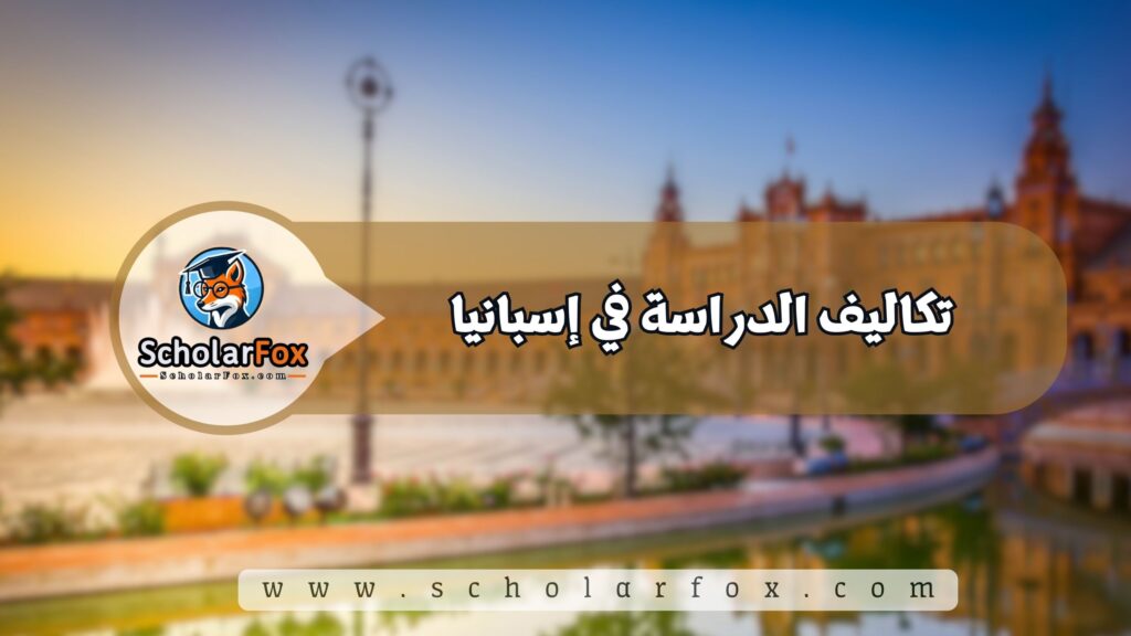 تكاليف الدراسة في إسبانيا