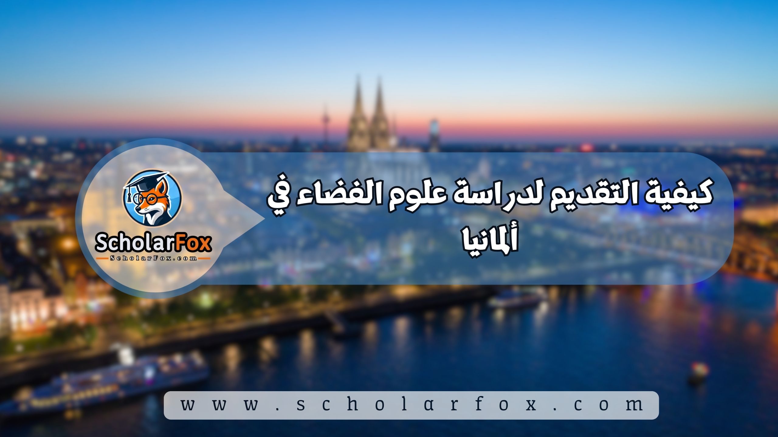 كيفية التقديم لدراسة علوم الفضاء في ألمانيا