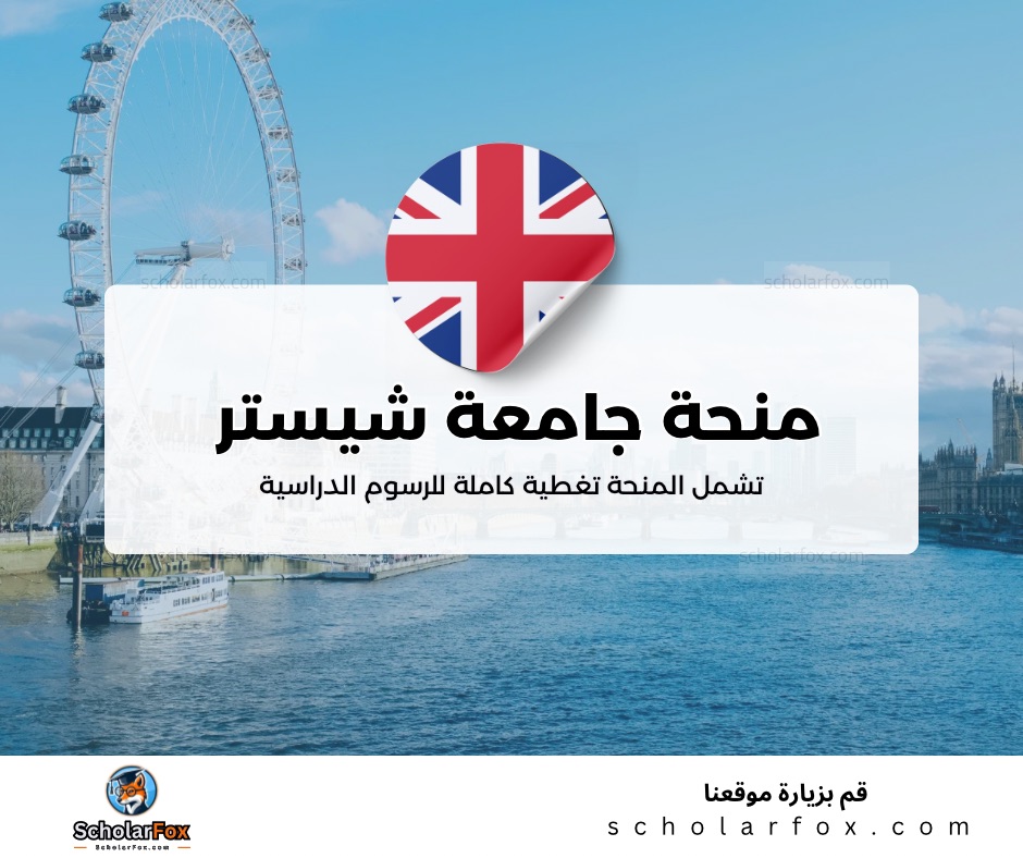 منحة جامعة شيستر