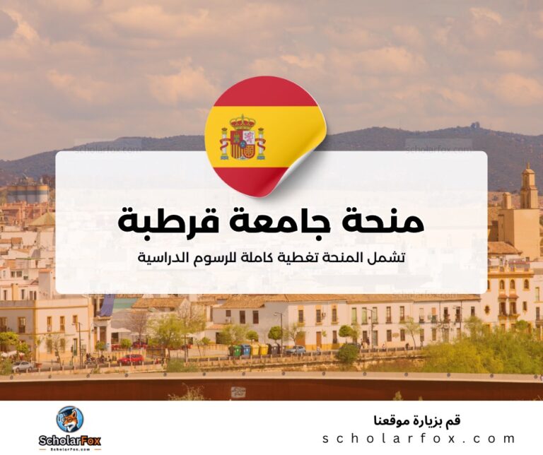 ksa 2 منحة جامعة قرطبة