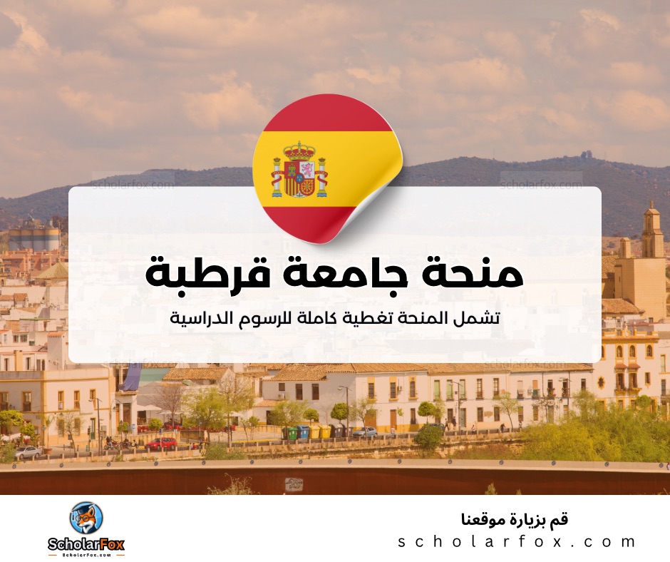 منحة جامعة قرطبة