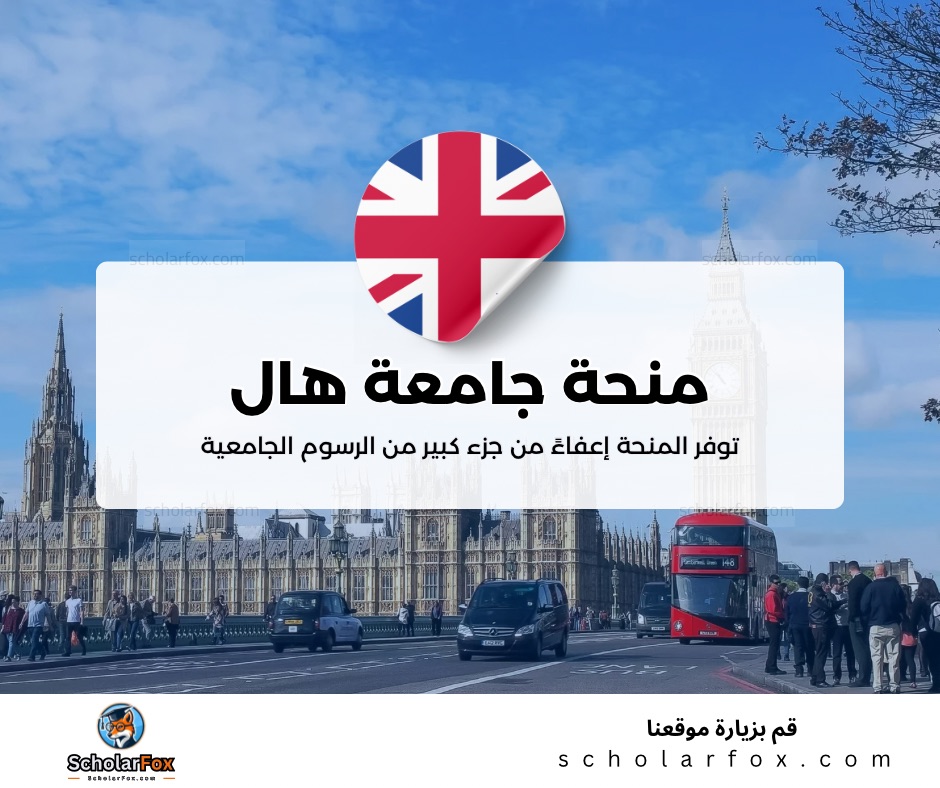 منحة جامعة هال