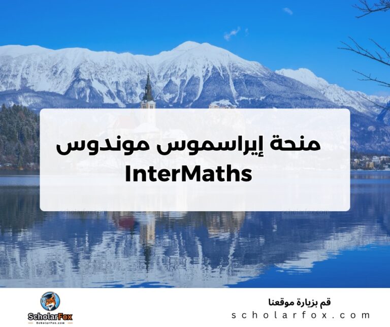 ksa منحة إيراسموس موندوس Intermaths