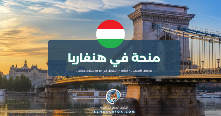 scholarfox.com Template منحة جامعة أوروبا الوسطى المجانية